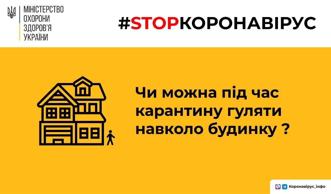 Чи можна під час карантину гуляти навколо будинку?