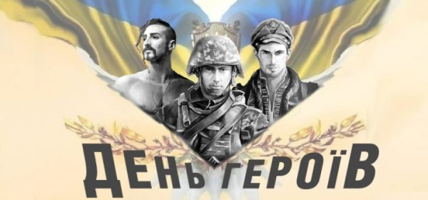 Львівщина вітає з Днем Героїв!