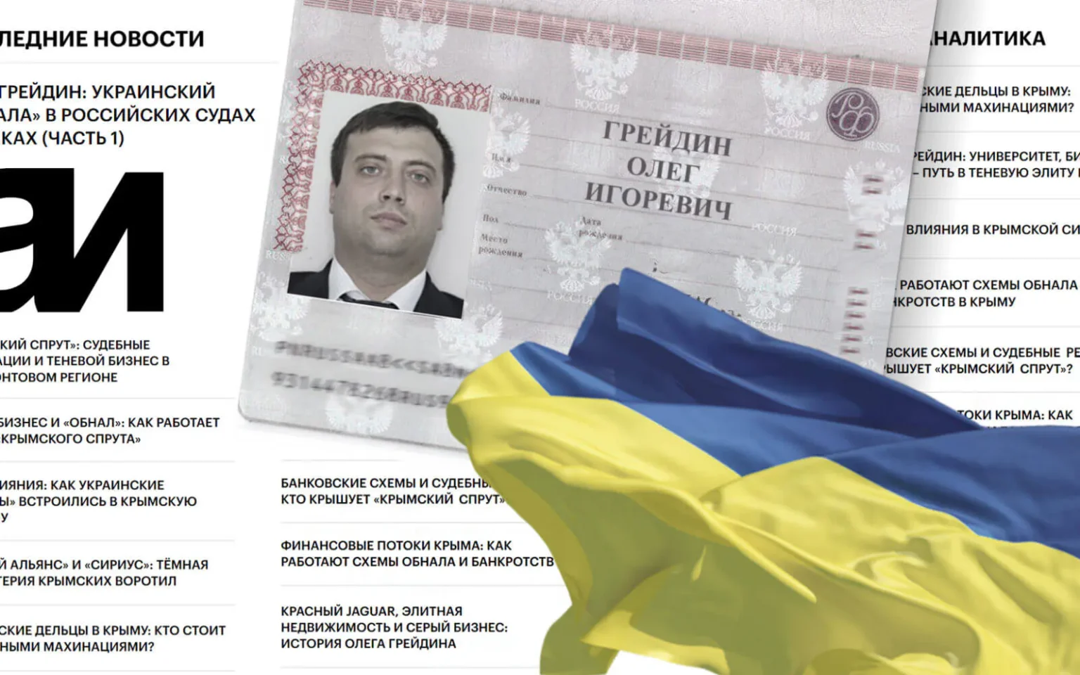 Олег Грейдин: украинский «решала» в российских судах и банках. ЧАСТЬ 1