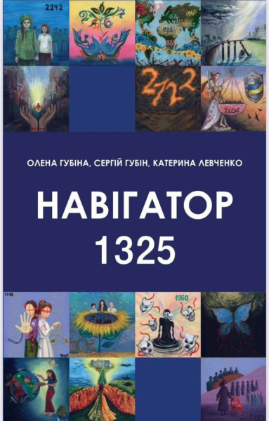 Презентація книги «Навігатор 1325» та інструментів локалізації Національного плану дій «Жінки.Мир.Безпека»