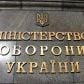 Фото тегу: Міноборони