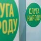 Фото тегу: Слуга народу