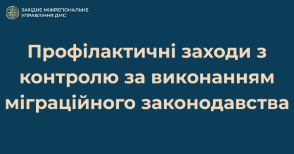 Активні профілактичні заходи з виявлення та повернення порушників міграційного законодавства на Львівщині та Івано-Франківщині